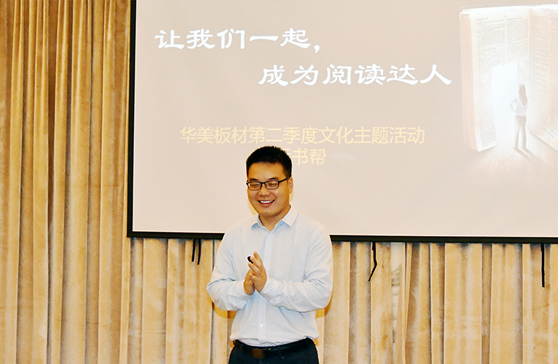 “讓我們一起，成為閱讀達人”—華美板材第二季度主題文化活動“拆書幫”啟動會順利舉行