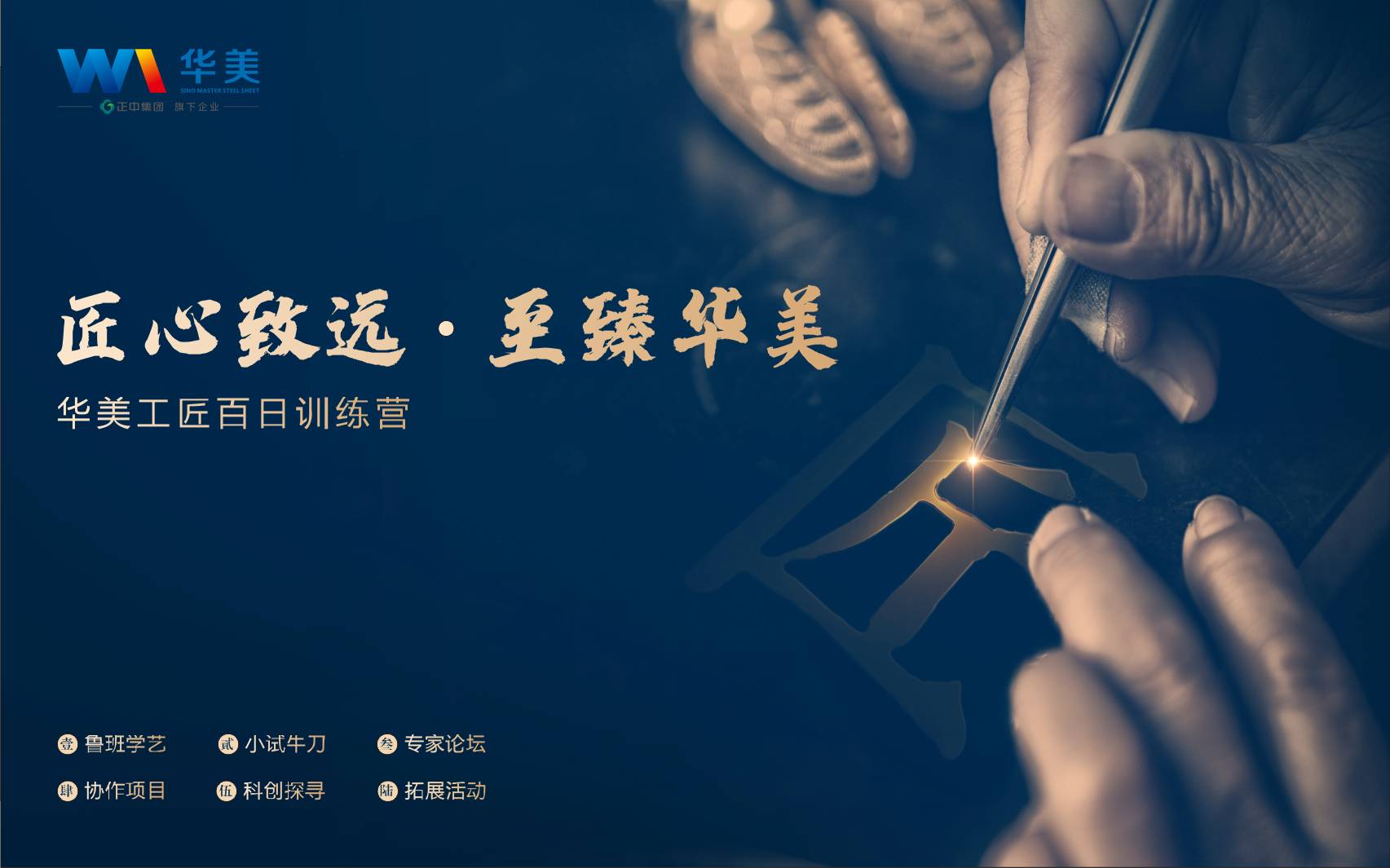 匠心致遠，至臻華美—華美科技工匠百日訓練營啟動會順利召開
