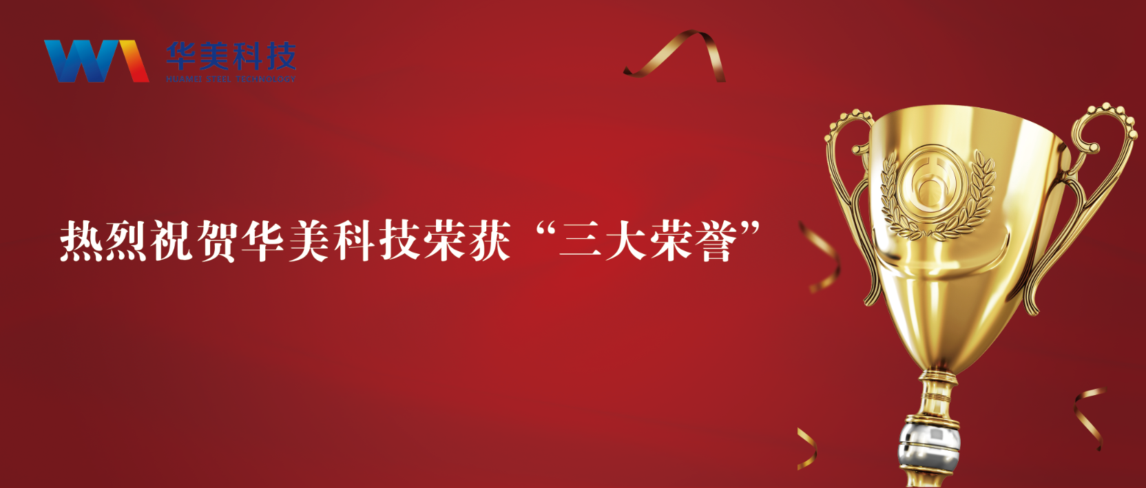 匠心致遠，至臻華美 | 華美科技榮獲“三大榮譽”